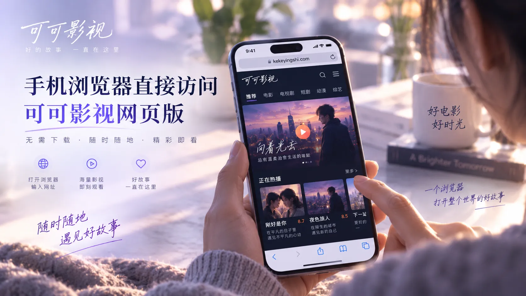 可可影视网页端在不同设备上的浏览场景